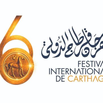 مهرجان قرطاج الدولي مهرجان قرطاج الدولي