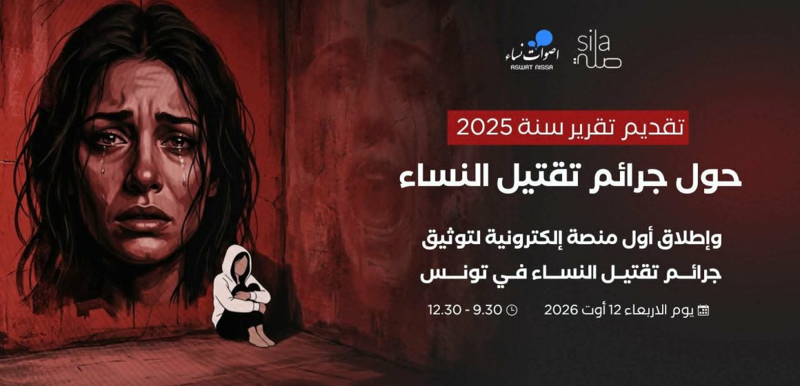 أصوات نساء تطلق منصة لرصد جرائم تقتيل النساء في تونس لسنة 2025 أصوات نساء تطلق منصة لرصد جرائم تقتيل النساء في تونس لسنة 2025