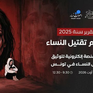 أصوات نساء تطلق منصة لرصد جرائم تقتيل النساء في تونس لسنة 2025 أصوات نساء تطلق منصة لرصد جرائم تقتيل النساء في تونس لسنة 2025