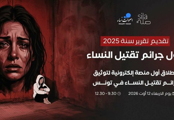 أصوات نساء تطلق منصة لرصد جرائم تقتيل النساء في تونس لسنة 2025