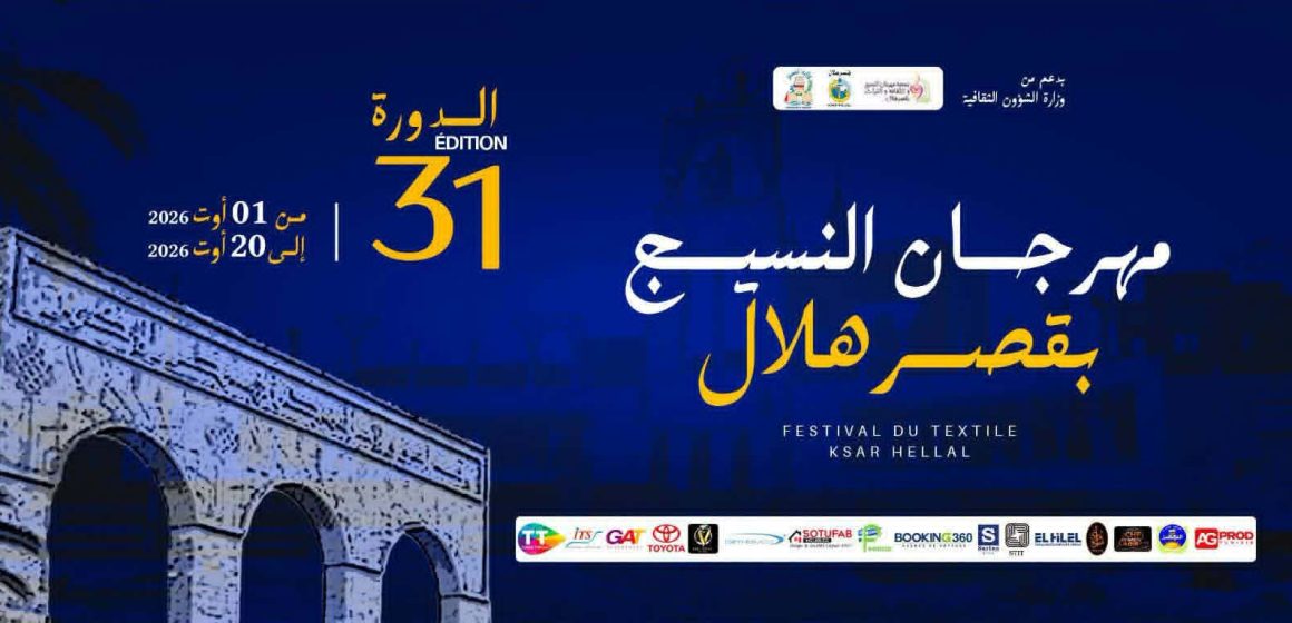 قبل سويعات من عرض المحفل الجربي، مهرجان النسيج بقصرهلال يفاجئ جمهوره بالغائه قبل سويعات من عرض المحفل الجربي، مهرجان النسيج بقصرهلال يفاجئ جمهوره بالغائه