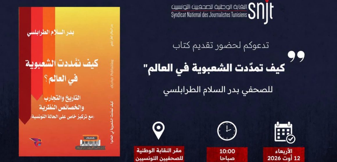 بمقر نقابة الصحفيين: الزميل بدر السلام الطرابلسي يقدم كتابه “كيف تمدّدت الشعبوية في العالم” بمقر نقابة الصحفيين: الزميل بدر السلام الطرابلسي يقدم كتابه “كيف تمدّدت الشعبوية في العالم”