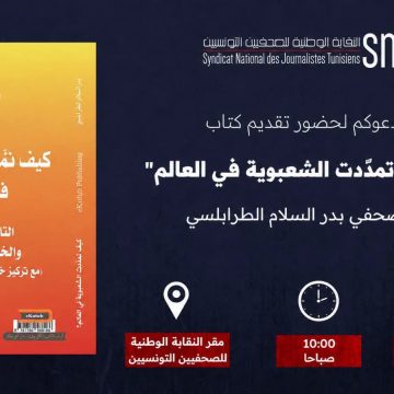 بمقر نقابة الصحفيين: الزميل بدر السلام الطرابلسي يقدم كتابه “كيف تمدّدت الشعبوية في العالم” بمقر نقابة الصحفيين: الزميل بدر السلام الطرابلسي يقدم كتابه “كيف تمدّدت الشعبوية في العالم”