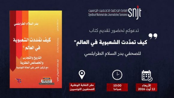 بمقر نقابة الصحفيين: الزميل بدر السلام الطرابلسي يقدم كتابه “كيف تمدّدت الشعبوية في العالم”