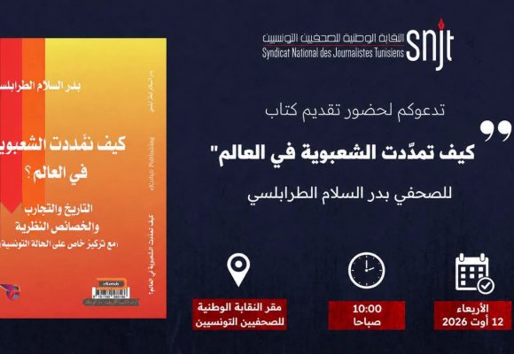 بمقر نقابة الصحفيين: الزميل بدر السلام الطرابلسي يقدم كتابه “كيف تمدّدت الشعبوية في العالم”