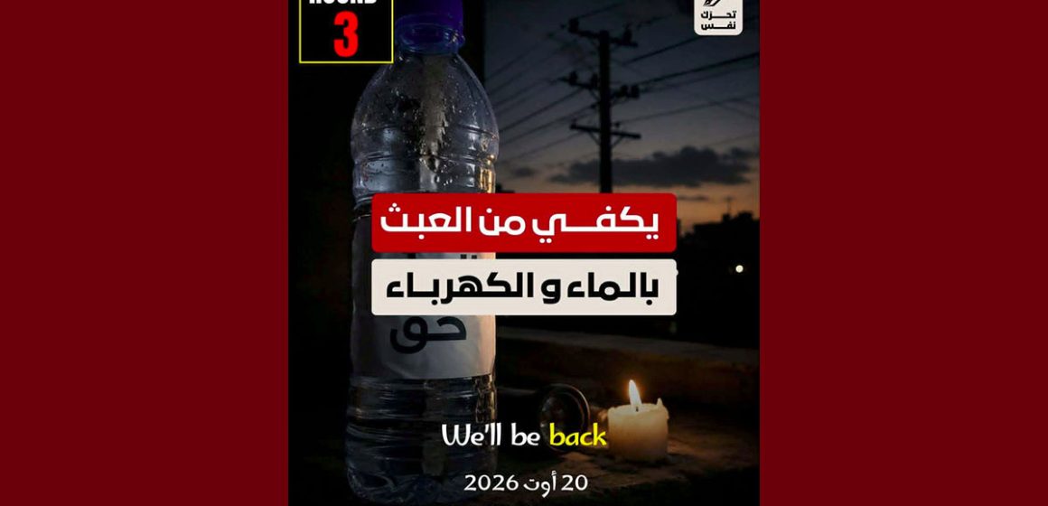 00 تحت شعار “يكفي من العبث بالماء و الكهرباء”، نفس يدعو إلى التحرك يوم 20 أوت الجاري