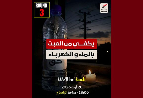 تحت شعار “يكفي من العبث بالماء و الكهرباء”، نفس يدعو إلى التحرك يوم 20 أوت الجاري