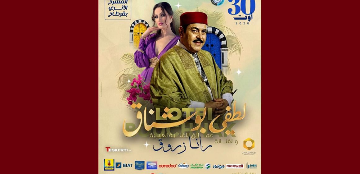 00 قرطاج: أول سهرة خارج مهرجان 2026 مع لطفي بوشناق و رانا زروق