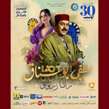 قرطاج: أول سهرة خارج مهرجان 2026 مع لطفي بوشناق و رانا زروق