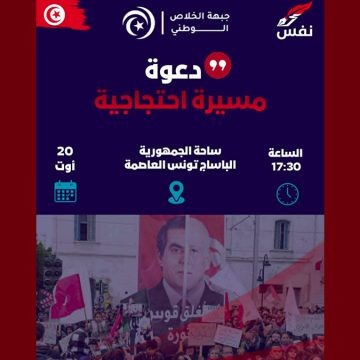 00 جبهة الخلاص تدعو للمشاركة في مسيرة يوم 20 أوت