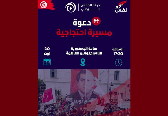 جبهة الخلاص تدعو للمشاركة في مسيرة يوم 20 أوت