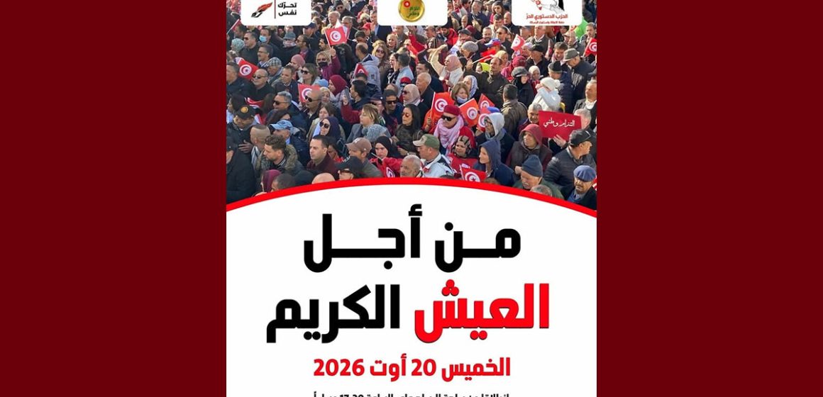 00 الدستوري الحر يدعو الى مسيرة يوم الخميس 20 أوت 2026
