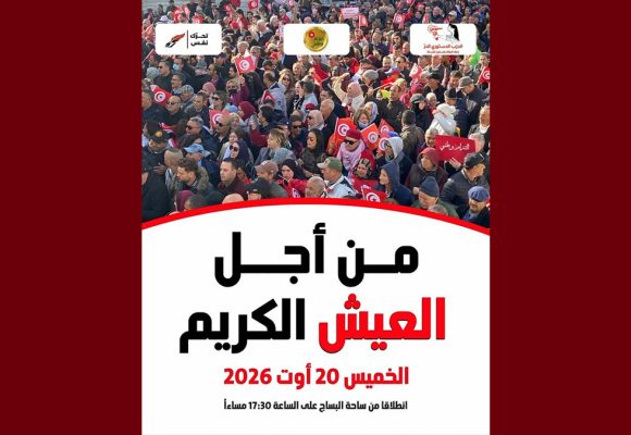 الدستوري الحر يدعو الى مسيرة يوم الخميس 20 أوت 2026