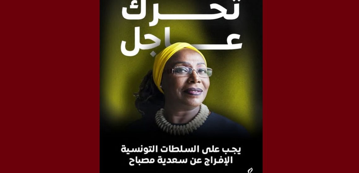 منظمة العفو الدولية تونس في رسالة تضامنية مع السجينة و الناشطة الحقوقية سعدية مصباح