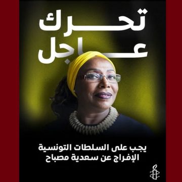 منظمة العفو الدولية تونس في رسالة تضامنية مع السجينة و الناشطة الحقوقية سعدية مصباح