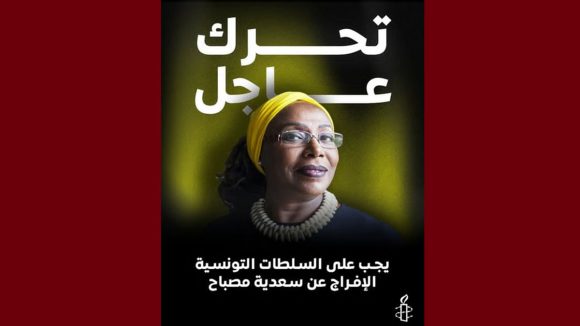 منظمة العفو الدولية تونس في رسالة تضامنية مع السجينة و الناشطة الحقوقية سعدية مصباح