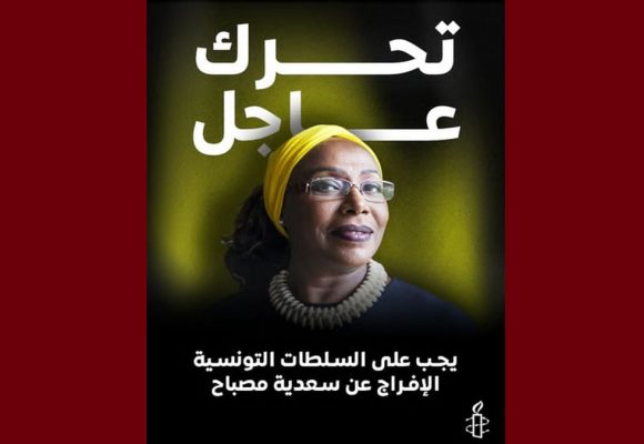 منظمة العفو الدولية تونس في رسالة تضامنية مع السجينة و الناشطة الحقوقية سعدية مصباح