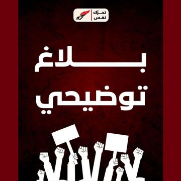 بلاغ تحرك نفس بخصوص تصميم لجبهة الخلاص أغضب أنصار الدستوري الحر