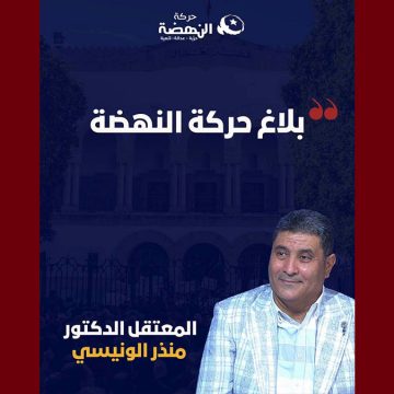 00 بلاغ إعلامي: الدكتور منذر الونيسي يفقد القدرة على النطق