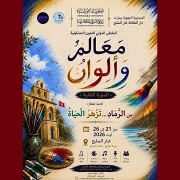 00 غار الملح: الملتقى الدولي الثاني للفنون التشكيلية معالم و ألوان من 21 إلى 26 أوت
