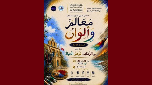 غار الملح: الملتقى الدولي الثاني للفنون التشكيلية معالم و ألوان من 21 إلى 26 أوت