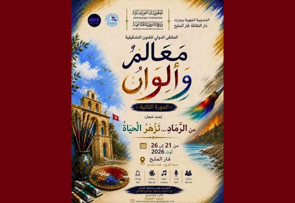 غار الملح: الملتقى الدولي الثاني للفنون التشكيلية معالم و ألوان من 21 إلى 26 أوت