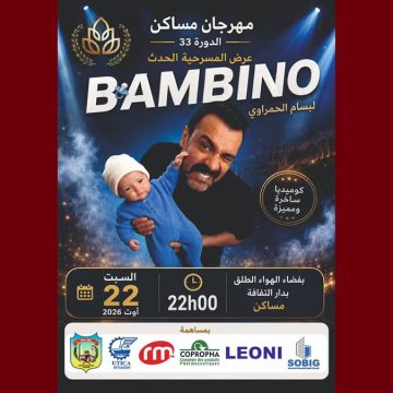 مهرجان مساكن الصيفي: سهرة الاختتام مع “بمبينو” لبسام الحمراوي