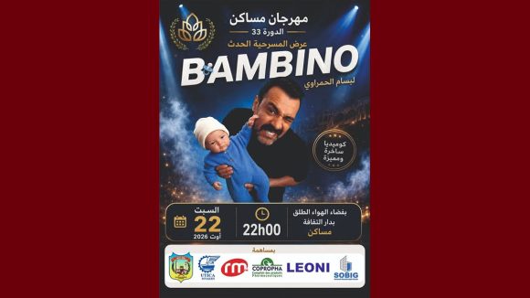 مهرجان مساكن الصيفي: سهرة الاختتام مع “بمبينو” لبسام الحمراوي