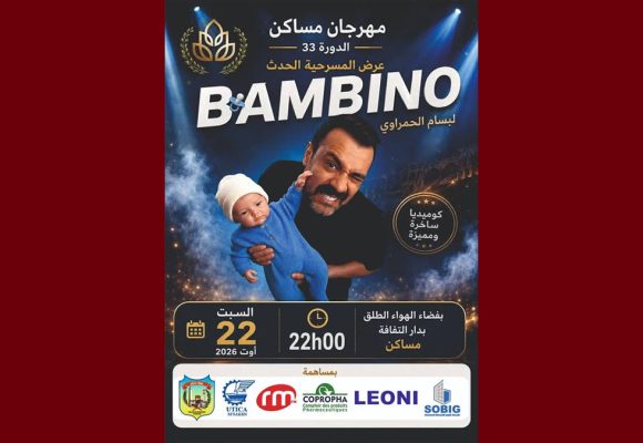 مهرجان مساكن الصيفي: سهرة الاختتام مع “بمبينو” لبسام الحمراوي