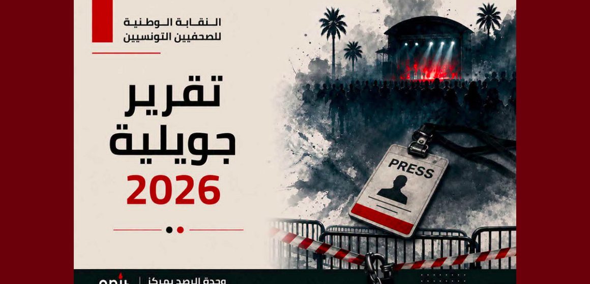 00 مركز السلامة المهنية بنقابة الصحفيين: ارتفاع في عدد استهداف الزملاء في جويلية