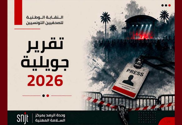 مركز السلامة المهنية بنقابة الصحفيين: ارتفاع في عدد استهداف الزملاء في جويلية