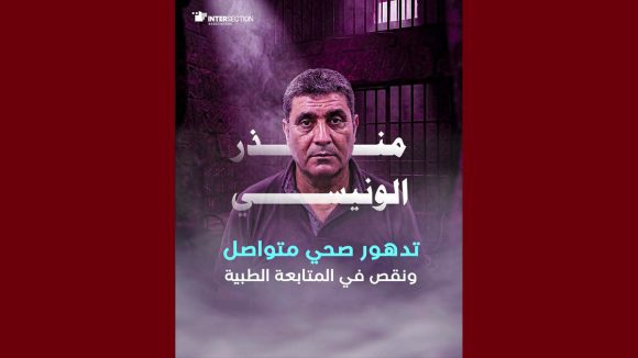 جمعية تقاطع: الوضعية الصحية للدكتور المعتقل غير مطمئنة