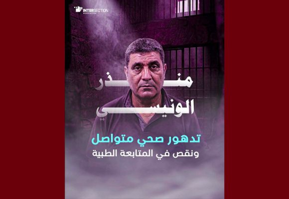 جمعية تقاطع: الوضعية الصحية للدكتور المعتقل غير مطمئنة
