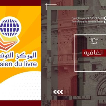 نقابة الصحفيين تُجدد اتفاقية الشراكة مع المركز التونسي للكتاب