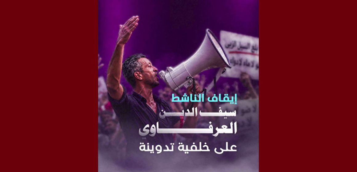 سيف الدين العرفاوي ايقاف سيف الدين العرفاوي من تحرك نفس، تقاطع تعلن عن تضامنها المطلق معه…