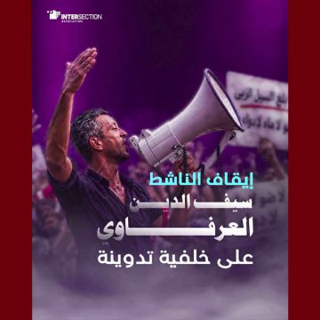 سيف الدين العرفاوي ايقاف سيف الدين العرفاوي من تحرك نفس، تقاطع تعلن عن تضامنها المطلق معه…