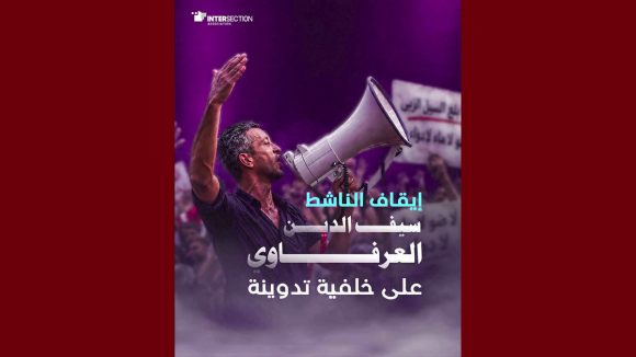 سيف الدين العرفاوي ايقاف سيف الدين العرفاوي من تحرك نفس، تقاطع تعلن عن تضامنها المطلق معه…