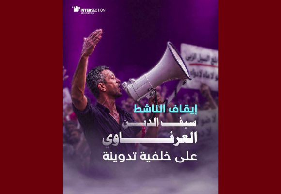 ايقاف سيف الدين العرفاوي من تحرك نفس، تقاطع تعلن عن تضامنها المطلق معه…
