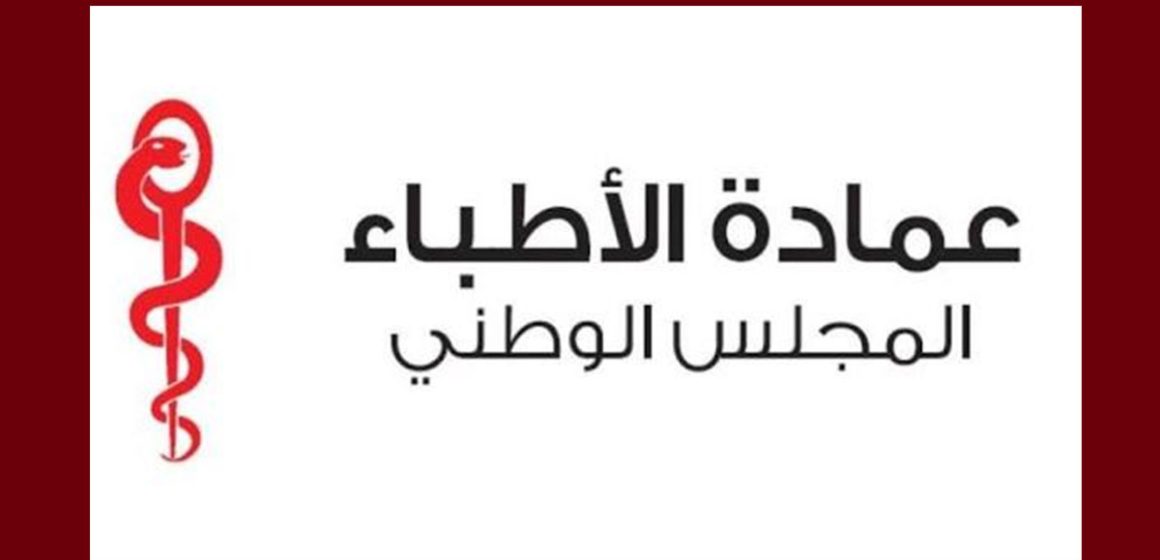 بلاغ المجلس الوطني لعمادة الاطباء حول الطب التجميلي