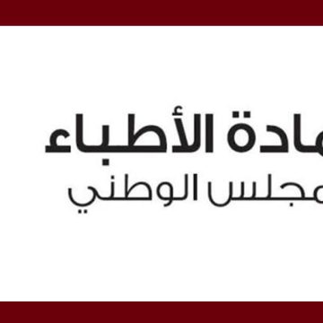 بلاغ المجلس الوطني لعمادة الاطباء حول الطب التجميلي