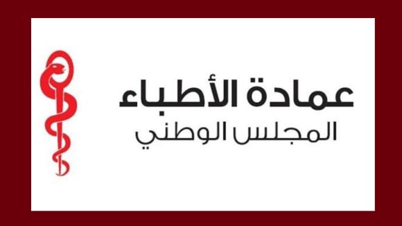 بلاغ المجلس الوطني لعمادة الاطباء حول الطب التجميلي