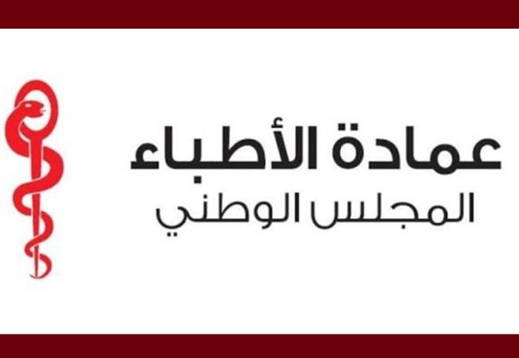 بلاغ المجلس الوطني لعمادة الاطباء حول الطب التجميلي