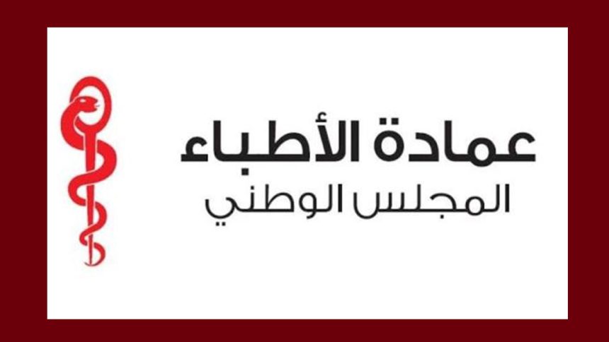 بلاغ المجلس الوطني لعمادة الاطباء حول الطب التجميلي