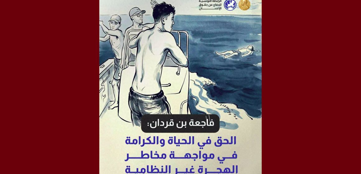 00 الرابطة: فاجعة بن قردان/ الحق في الحياة والكرامة في مواجهة مخاطر الهجرة غير النظامية