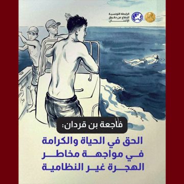 الرابطة: فاجعة بن قردان/ الحق في الحياة والكرامة في مواجهة مخاطر الهجرة غير النظامية