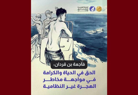 الرابطة: فاجعة بن قردان/ الحق في الحياة والكرامة في مواجهة مخاطر الهجرة غير النظامية