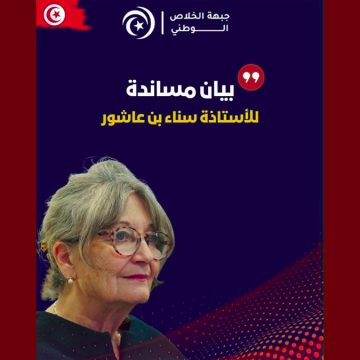 حملة ثلب و تشويه تطال سناء بن عاشور، جبهة الخلاص تصدر بيان مساندة