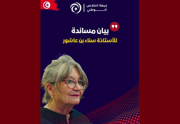حملة ثلب و تشويه تطال سناء بن عاشور، جبهة الخلاص تصدر بيان مساندة