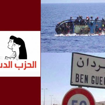 00 فاجعة بن قردان، الدستوري الحر يدعو السلطة إلى اتخاذ إجراءات عاجلة وملموسة تعيد الأمل إلى النفوس