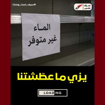 تحرك نفس: “بعد انقطاع الماء من الحنفيات، ولينا اليوم نلوجوا على المياه المعلبة…”